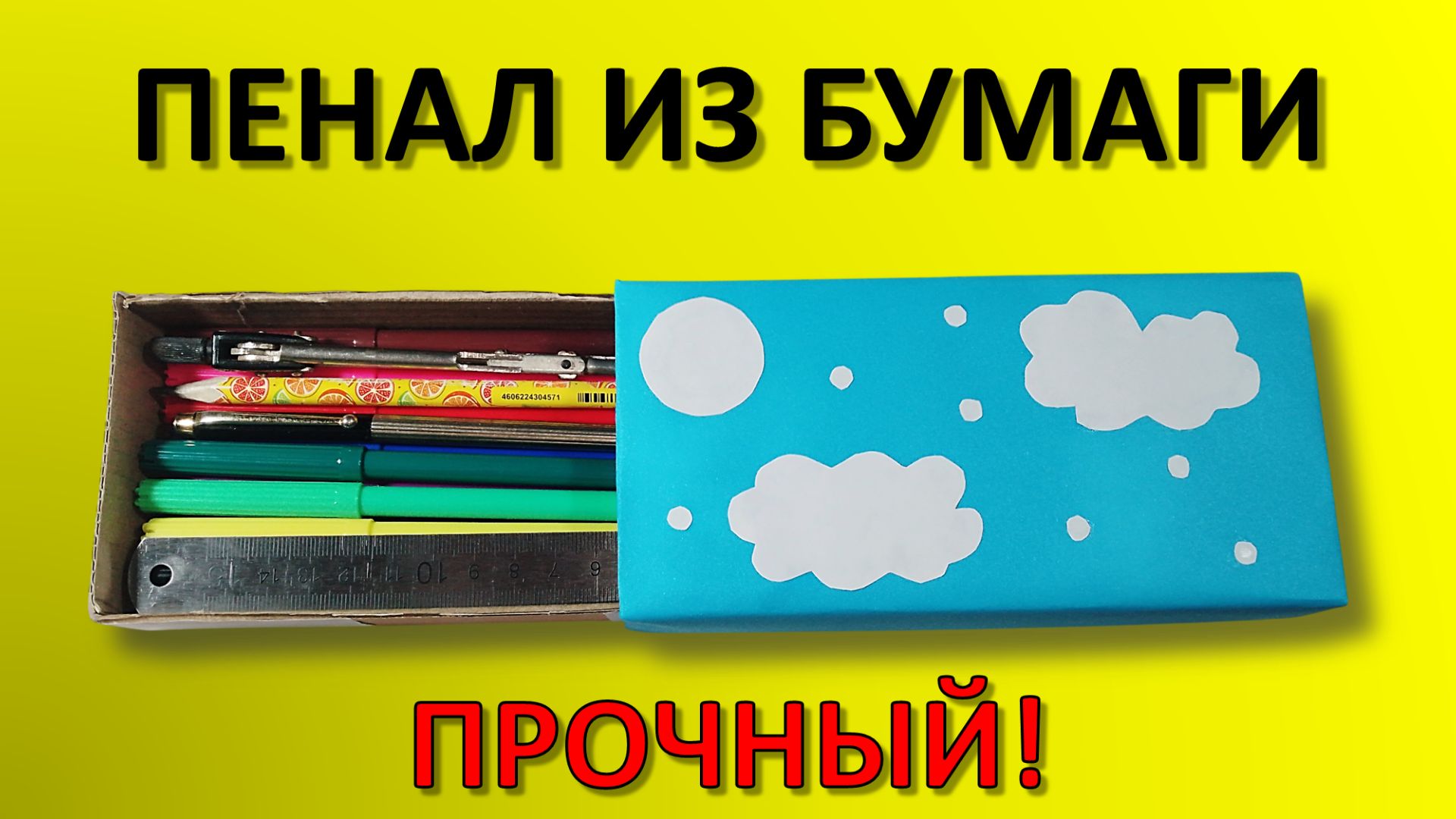 Как сделать ПРОЧНЫЙ ПЕНАЛ из бумаги своими руками ✏️ Школьная канцелярия за 10 минут