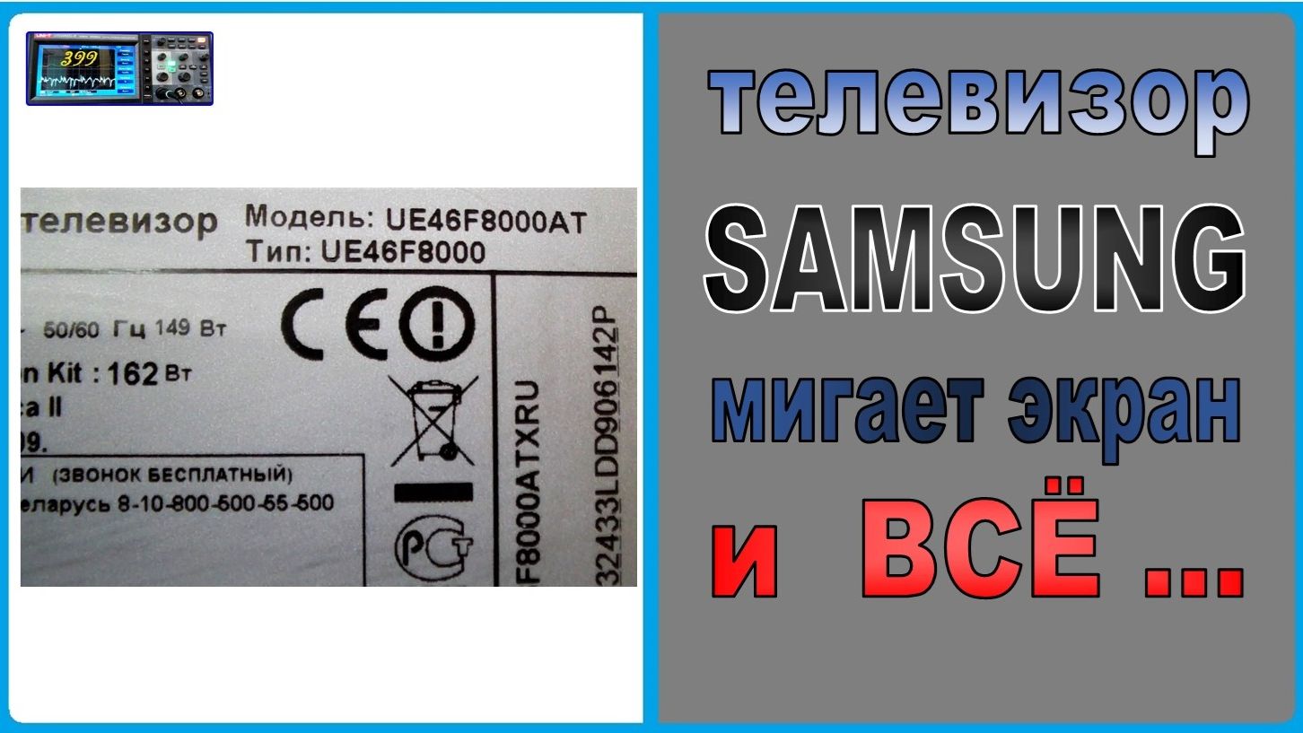 Телевизор Samsung 8 серии не включается, мигает подсветка. Ремонт.