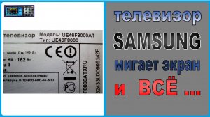 Телевизор Samsung 8 серии не включается, мигает подсветка. Ремонт.