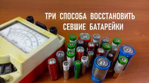 Три способа как восстановить севшую батарейку.
