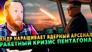 ⚡️ КНДР наращивает ядерный арсенал | Ракетный кризис Пентагона | Тайные сделки Беларуси