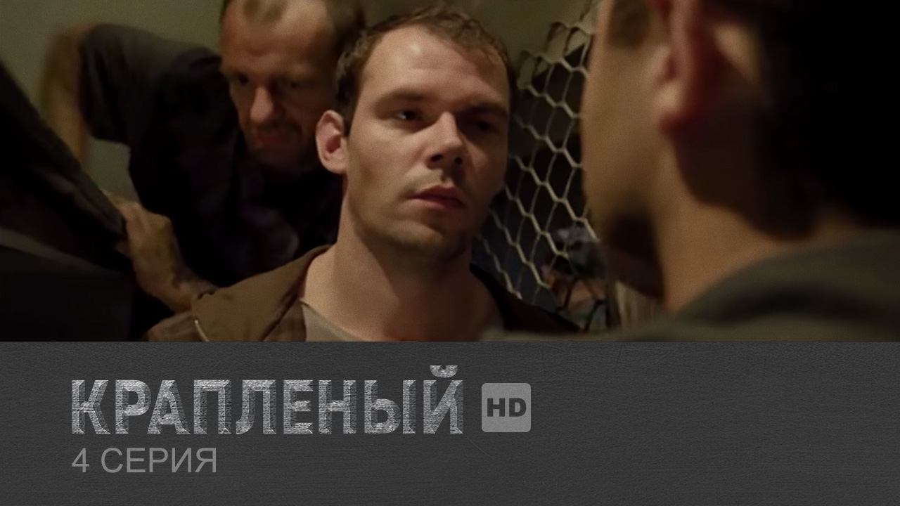 Крапленый, 4 серия