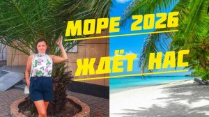 ПОДГОТОВКА К МОРЮ 🌊 В СЕЗОНЕ 2026 ПРОДОЛЖАЕТСЯ 🧜НАВЕЛА КРАСОТУ 😍