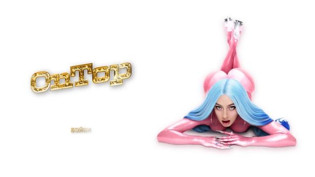 ON TOP - Мэйби Бэйби