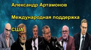 Александр Артамонов Международная поддержка США