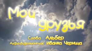 МОИ ДРУЗЬЯ     Альбер    Иванка Черница