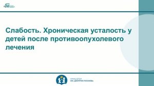 4 Слабость. Хроническая усталость у детей после противоопухолевого лечения