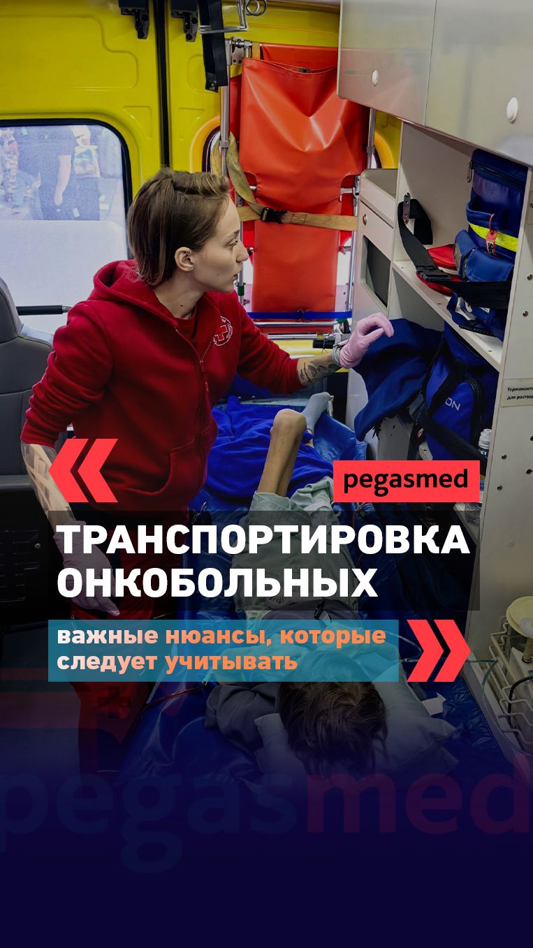 После химиотерапии и на лечение: особенности перевозки онкобольных