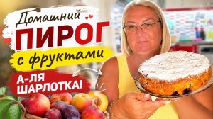 🍑 Этот фруктовый пирог исчезает со стола за 5 минут! Домашняя шарлотка