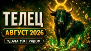 ♉ ТЕЛЕЦ — Гороскоп для Тельца на август 2026: от ментальной чистоты к осязаемому благополучию