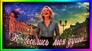 Эх,веселись моя душа...