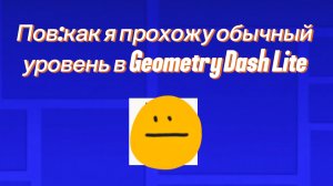 Пов:Как я прохожу обычный уровень в Geometry Dash Lite