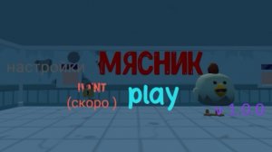 мясник все концовки