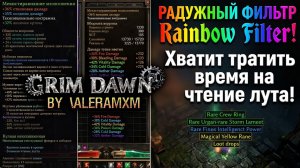 РАДУЖНЫЙ ФИЛЬТР Rainbow Filter Grim Dawn! Хватит тратить время на чтение лута?! ГАЙД по установке
