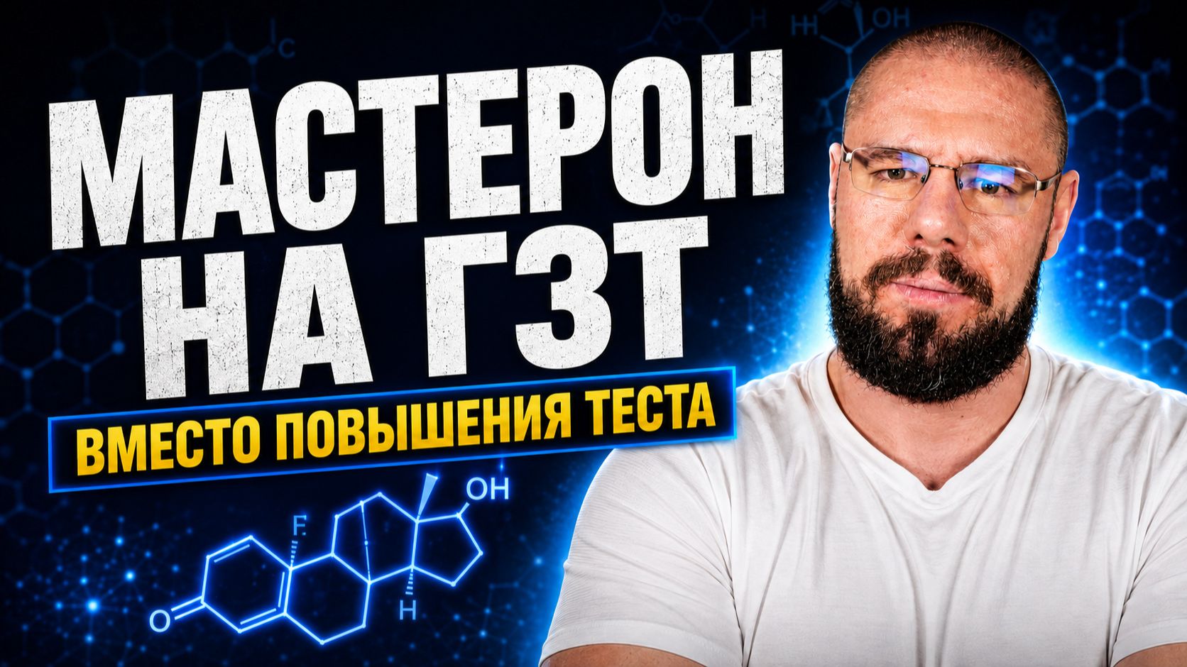 Мастерон на ГЗТ: стоит ли добавлять к тестостерону?