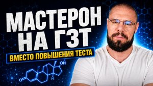 Мастерон на ГЗТ: стоит ли добавлять к тестостерону?