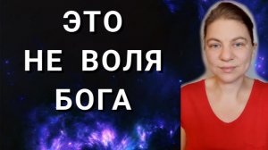 Это не воля Бога. Экзамен на разумность.