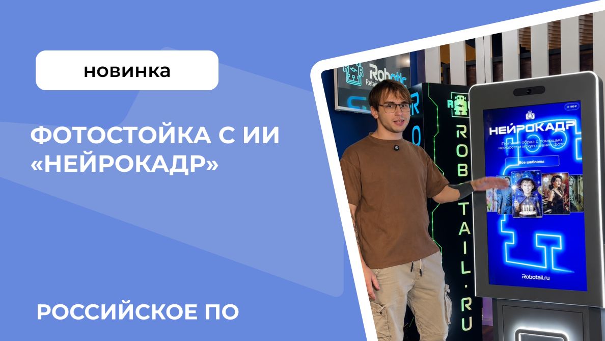Фотостойка с ИИ «Нейрокадр» на российском ПО