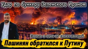 Зеленский опасается охоты Игана. Пашинян обратился к Путин. Горят страны Европы.