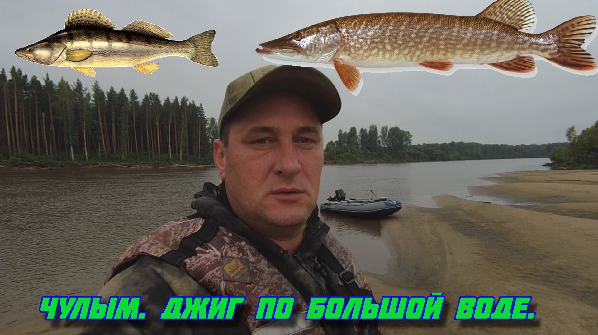 Джиг. Чулым 26 июля 2026