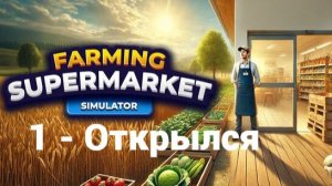 1. Открылся. Farming & Supermarket Simulator