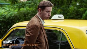 Трёшка 11-13 серия: Свадьба ради квартиры - разбор серий