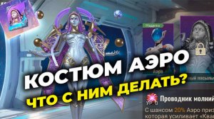 Костюм Аэро - Что с ним делать? - State of Survival