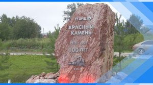 29.07.2026  Сердце магистрали. Станция Красный Камень отметила вековой юбилей
