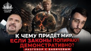 К чему придёт мир, если группа стран цинично попирает все законы  Разговор с Бабичевым