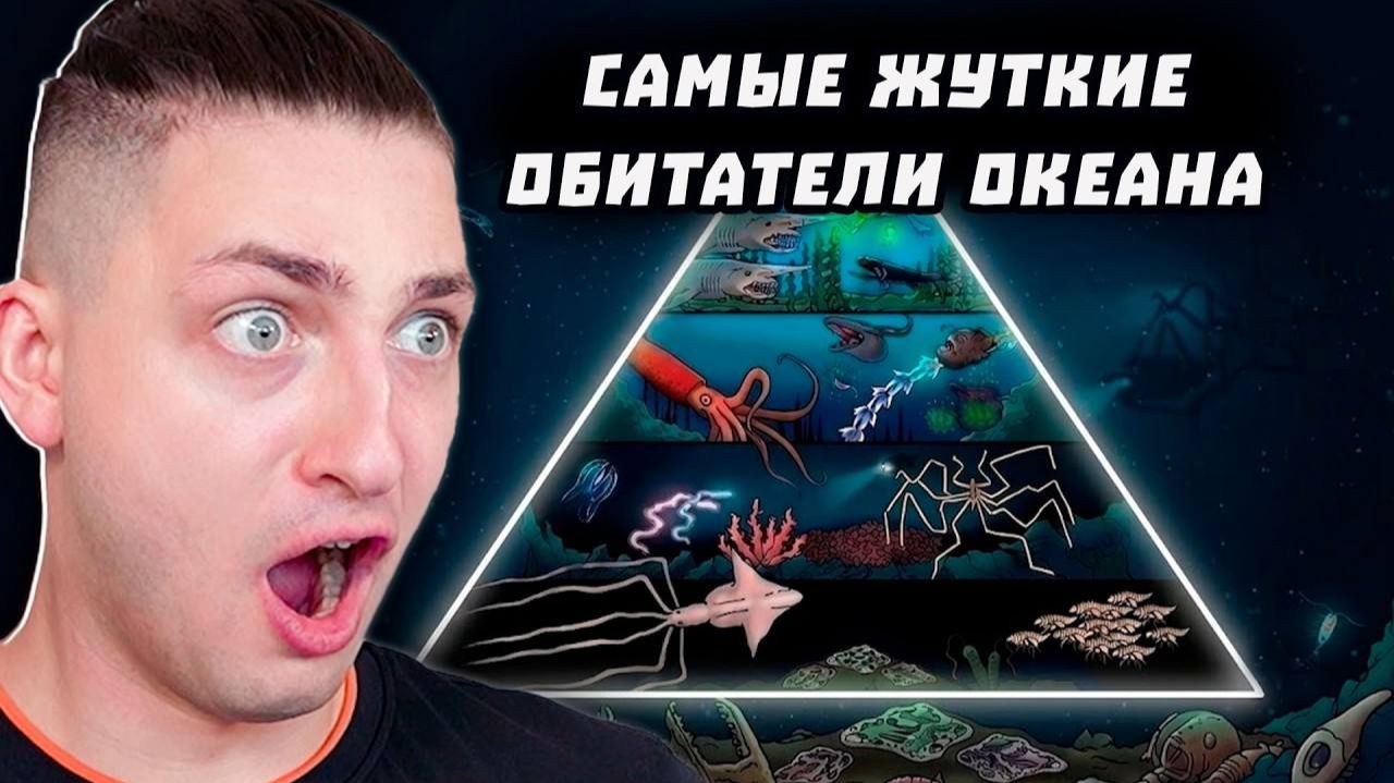 Самые Жуткие Обитатели Каждого Слоя Океана - реакция Градуса и Райма