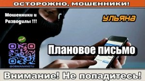 Мошенники звонят по телефону _ Плановое письмо ( сборник ).