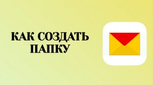 Как Создать Папку в Почте