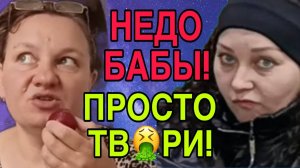 НЕДОБАБЫ! ПРОСТО НАСТОЯЩИЕ ТВ🤮РИ! ШОК! ОЛЬГА ИЗ ЗАУРАЛЬЯ. ОБЗОР.