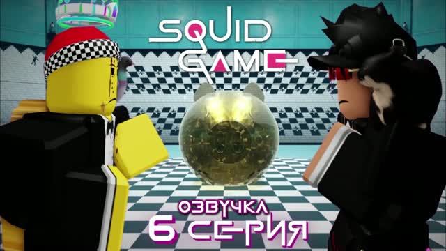 БРАДКИ: ИГРА В КАЛЬМАРА 6 СЕРИЯ 