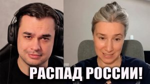 Шульман и РАСПАД РОССИИ: случайные слова или продуманный сценарий?