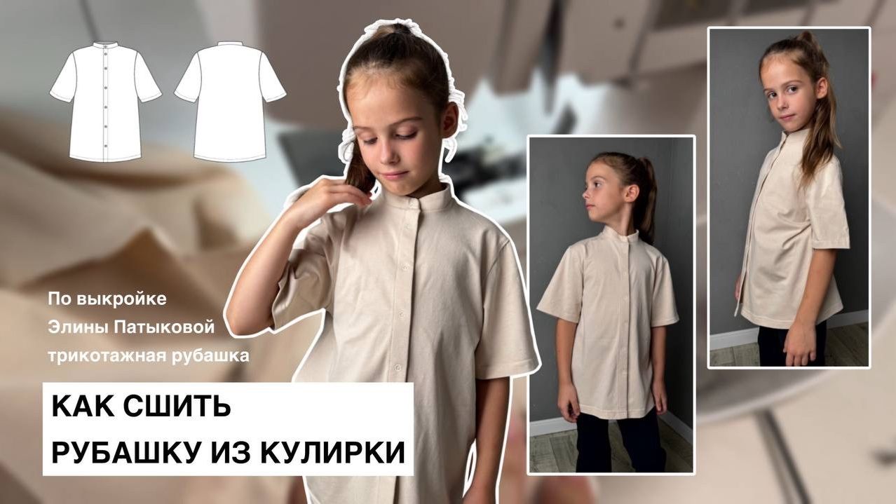 Как сшить рубашку трикотажную