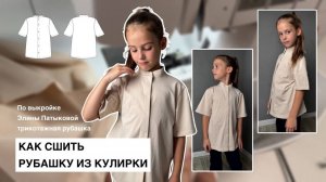 Как сшить рубашку трикотажную