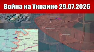 Сводка с фронта СВО и карта боевых действий на Украине сегодня 29.07.2026