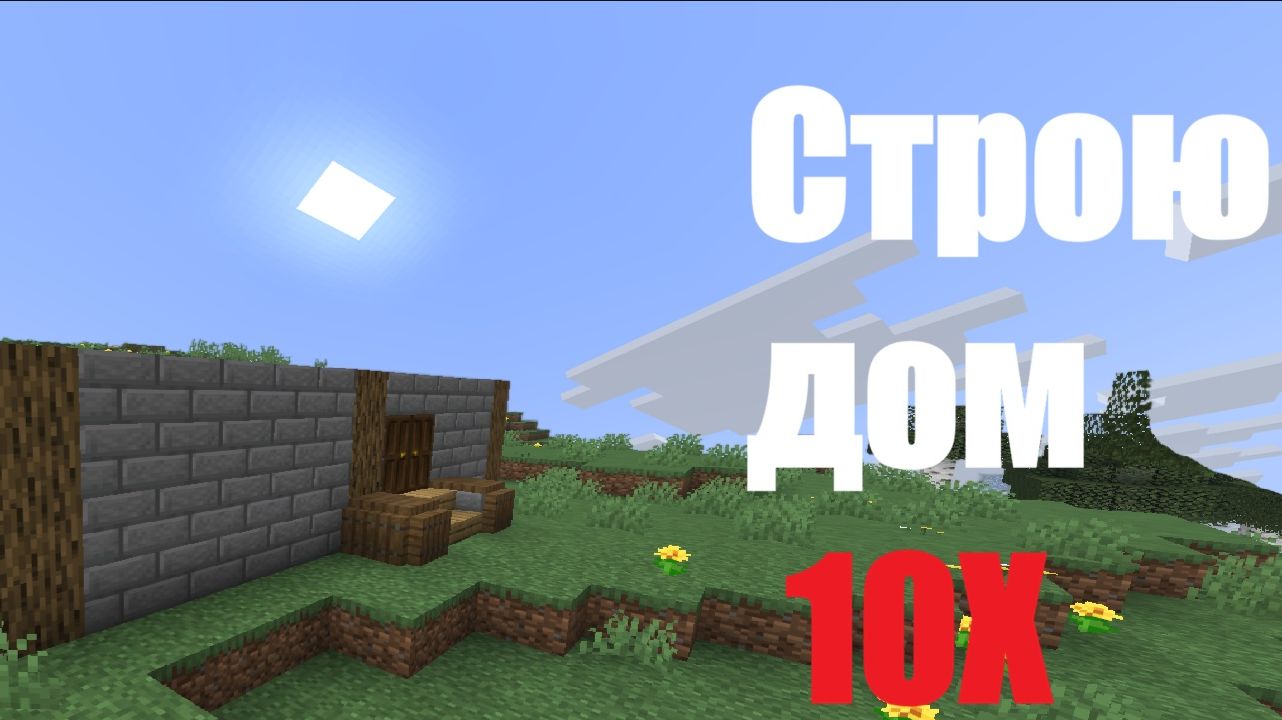 Строю дома