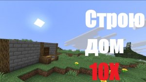 Строю дом X10