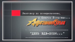 Разговор по понедельникам «ДЕНЬ ВДВ-2026»