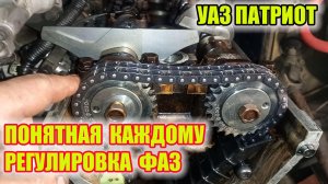 УАЗ Патриот. Как установить фазы газораспределения ГРМ?