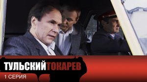 Тульский Токарев, 1 серия