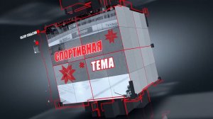 Спортивная тема 29 июня