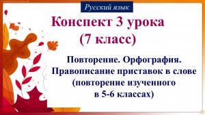 3 урок русского языка 7 класс. Повторение. Орфография. Правописание приставок в слове