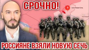 !!️СРОЧНО! РОССИЯНЕ ВЗЯЛИ НОВУЮ СЕЧЬ