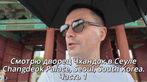 КАК ВЫЖИВАЮТ РУССКОЯЗЫЧНЫЕ В ЮЖНОЙ КОРЕЕ: Смотрю дворец Чхандок в Сеуле Changdeok Palace Часть 1