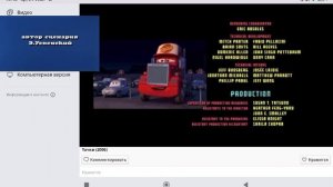 Тачки 2006 Часть 3 из 3 Наоборот
