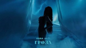 Гроза - ANNA ASTI