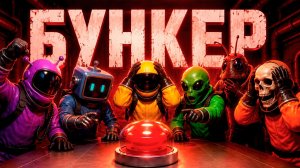 БУНКЕР ОДИН А НАС ШЕСТЬ! ПОПРОБУЙ ВЫЖИТЬ В КОСМОСЕ! (БРЭЙЗ, НИДЗЯ ФАН, ЛАЙК Э БОСС и др.)